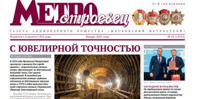 Вышел новый номер газеты «Метростроевец»